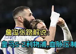 阿贾克斯遭遇利物浦逆转,无缘欧冠四强了吗