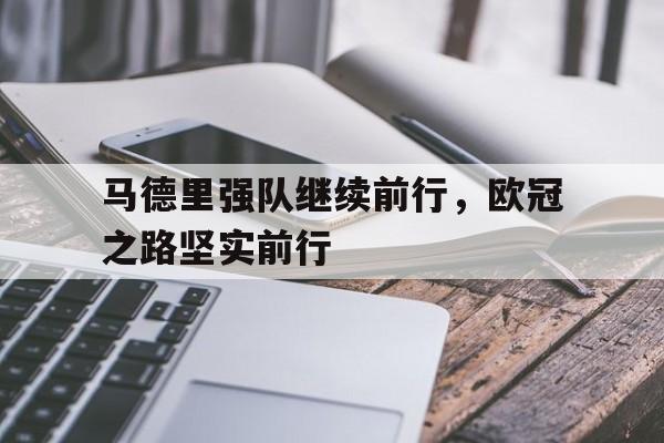官方网站-马德里足球冠军赛