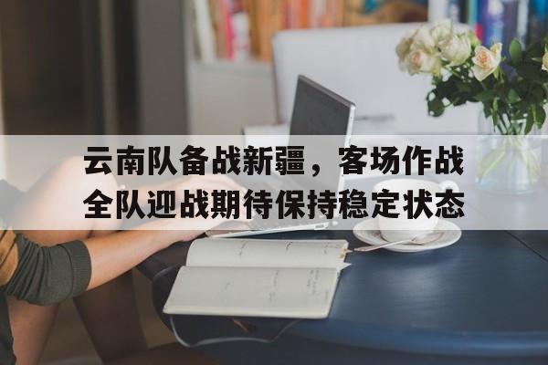 云南云战篮球队成员